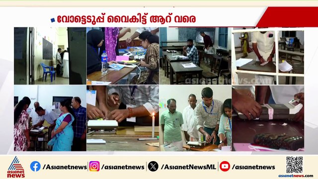 വിധിയെഴുതാനൊരുങ്ങി വടക്കൻ കേരളം; തൃശൂരിൽ മോക് പോളിം​ഗ് തുടങ്ങി
