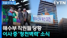 "예상 못했다" 간부들도 당황...해수부, 이사도중 장관 사의 '날벼락' [지금이뉴스]  / YTN