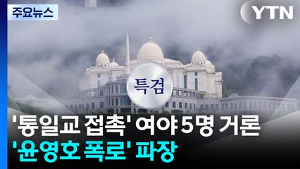 '통일교 접촉' 여야 전현직 5명 거론...'윤영호 폭로' 파장 / YTN