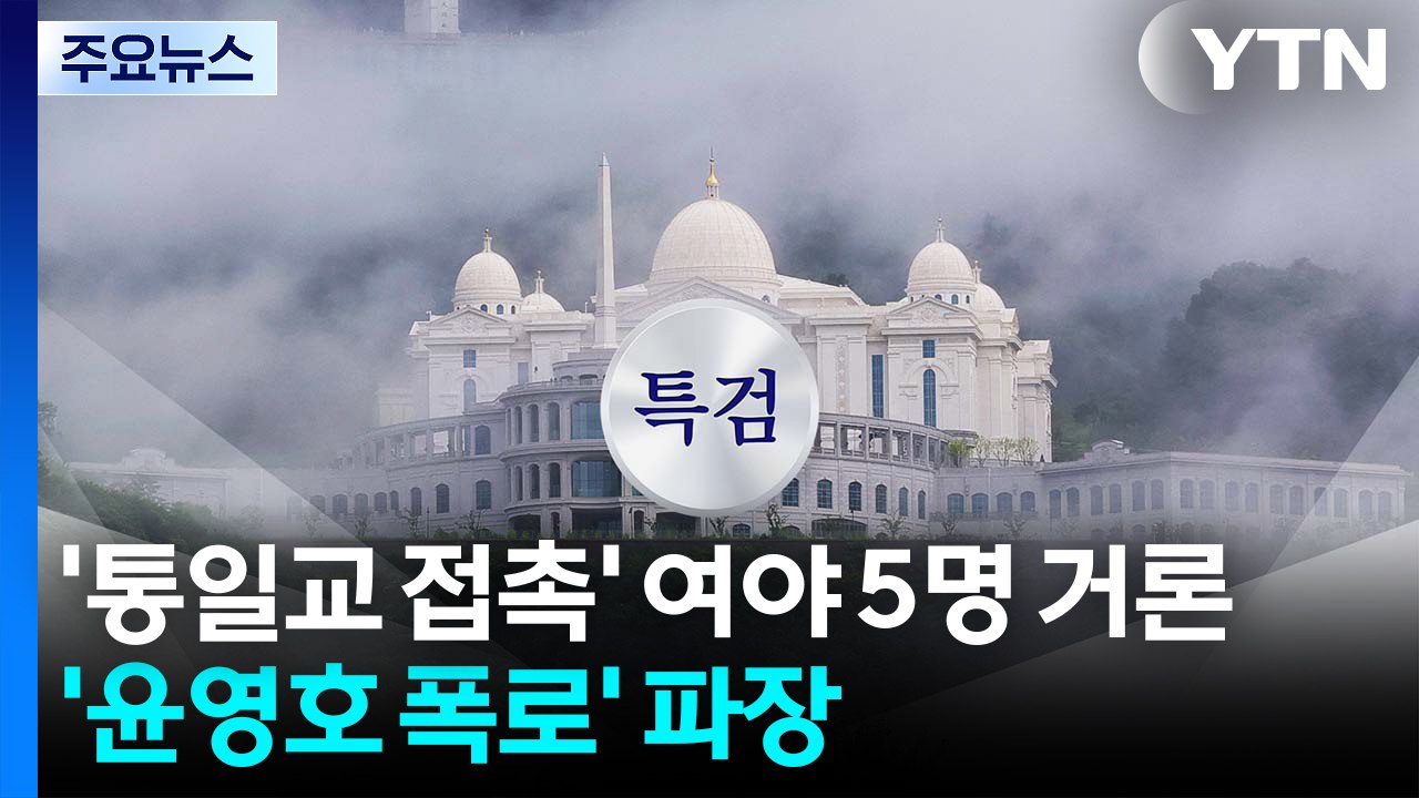 '통일교 접촉' 여야 전현직 5명 거론...'윤영호 폭로' 파장 / YTN