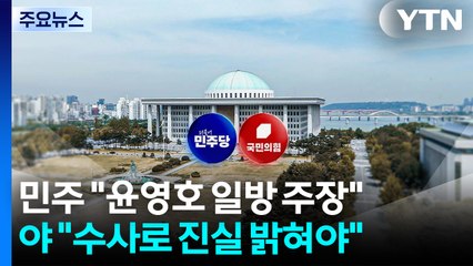민주 "무고 밝히고 더 큰 정치"...국힘 "꼬리 자르기, 전재수 고발" / YTN