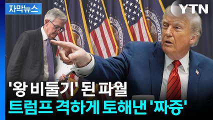 [자막뉴스] 분열된 연준 '대혼돈'...트럼프, 살벌한 파월 저격 / YTN
