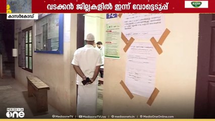 വടക്കൻ വിധിയെഴഉത്ത് ഇന്ന്..കാസർകോട് കൃത്യം ഏഴ് മണിക്ക് പോളിങ് തുടങ്ങും..