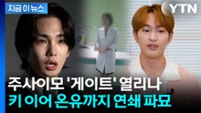 '주사이모' 대체 어디까지...키 이어 온유도 친분 논란에 침묵 [지금이뉴스] / YTN