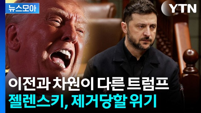 [뉴스모아] 젤렌스키 축출되나…폭발한 미국 살벌한 계획 / YTN