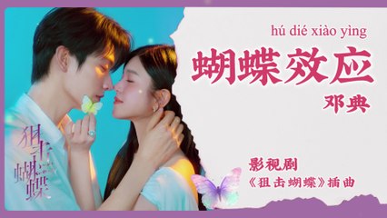 【Chi/Eng/Pinyin Lyrics】 邓典 (Deng Dian) - 蝴蝶效应 (Butterfly Effect) | 《狙击蝴蝶 Sniper Butterfly》 OST