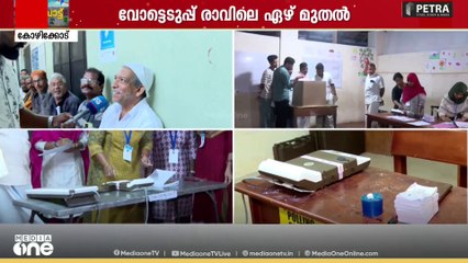 വോട്ടർമാർ നേരത്തെ തന്നെ ബൂത്തിൽ.. ആദ്യം വോട്ട് ചെയ്യാനുള്ള ആവേശത്തിൽ ജനങ്ങൾ..
