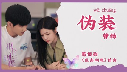 【Chi/Eng/Pinyin Lyrics】 曹杨 (Cao Yang) - 伪装 (Disguise) | 《狙击蝴蝶 Sniper Butterfly》 OST