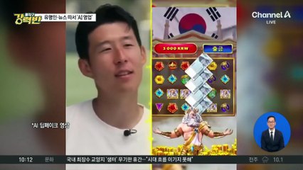 [돌직구 강력반]유명인·뉴스 따서 ‘AI 영업’…‘허위 광고’ 최대 5배 배상금