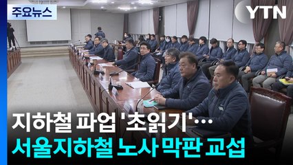 지하철 파업 '초읽기'...오늘 서울지하철 노사 막판 교섭 / YTN