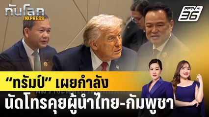“ทรัมป์” เผยกำลังนัดโทรคุยผู้นำไทย-กัมพูชา |ทันโลก EXPRESS |11 ธ.ค. 68