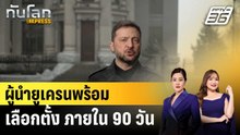 ผู้นำยูเครนพร้อมเลือกตั้ง ภายใน 90 วัน |ทันโลก EXPRESS |11 ธ.ค. 68