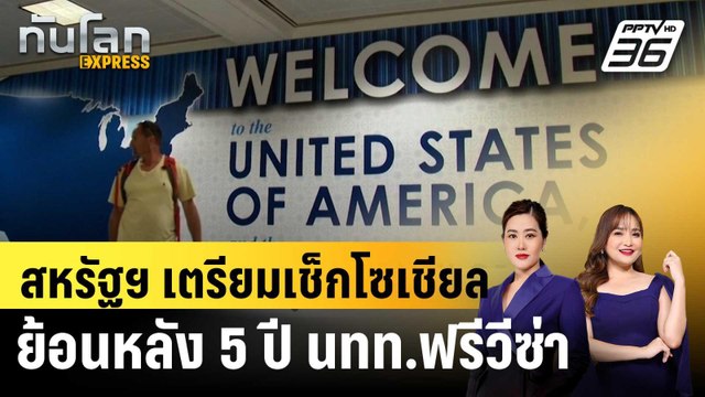 สหรัฐฯ เล็งขอข้อมูลการใช้โซเชียลย้อนหลัง 5 ปี ก่อนเข้าประเทศ |ทันโลก EXPRESS |11 ธ.ค. 68