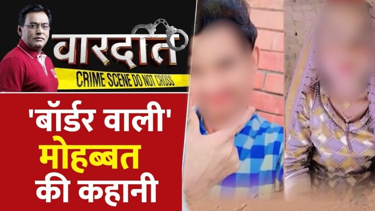 वारदात: सीमा पार कर पहुंचे हिंदुस्तान, देखें 'बॉर्डर वाली' मोहब्बत की कहानी