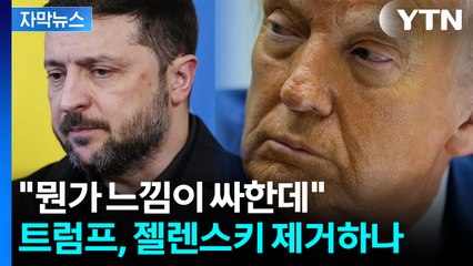 [자막뉴스] 심상치 않은 백악관 내부...젤렌스키 노려본 트럼프의 결단 / YTN