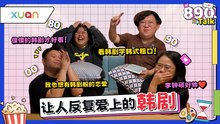 韩剧剧本怎么那么癫！连X人都能搞出新花样！你的“人生韩剧”是哪一部？【XUAN 890 Talk】