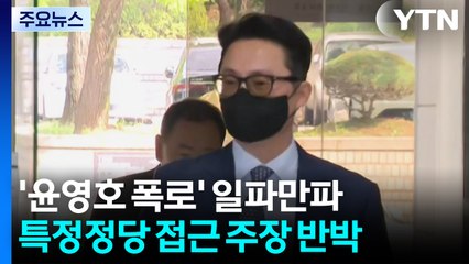 '통일교 접촉' 여야 정치인 5명 거론...김건희, 특검 출석 / YTN