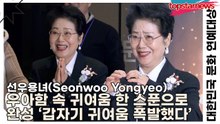 선우용녀, 우아함 속 귀여움 한 스푼으로 완성 ‘갑자기 귀여움 폭발했다’(대한민국 문화 연예대상) [TOP영상]