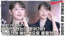 예린(YERIN), 등장만 했는데 분위기가 순식간에 예린색으로 물들었다(대한민국 문화 연예대상) [TOP영상]