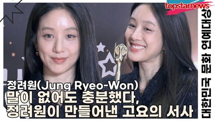 정려원(Jung Ryeo-Won), 말이 없어도 충분했다, 정려원이 만들어낸 고요의 서사(대한민국 문화 연예대상) [TOP영상]