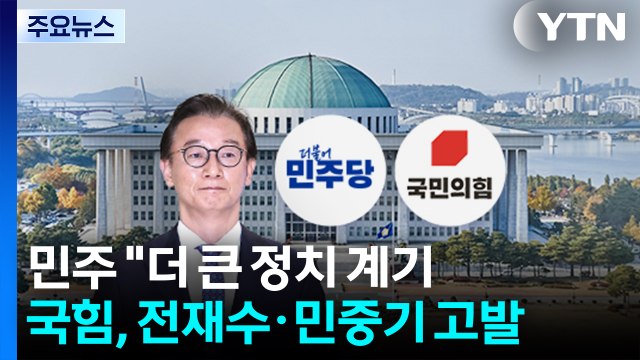 민주 더 큰 정치 계기 ...국힘, 전재수·민중기 고발 / YTN