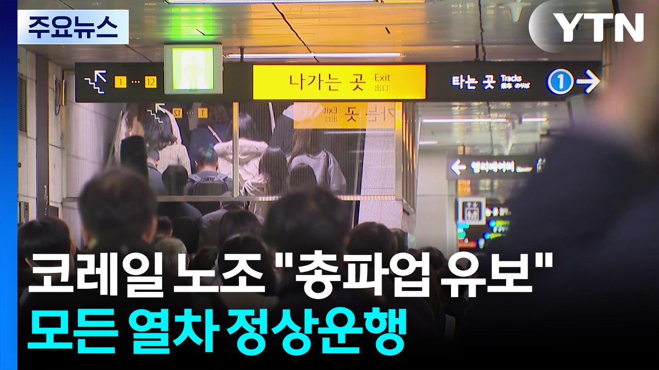 지하철 파업 'D-1'...잠시 뒤 노사 막판 교섭 / YTN