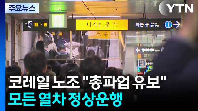 지하철 파업 'D-1'...잠시 뒤 노사 막판 교섭 / YTN