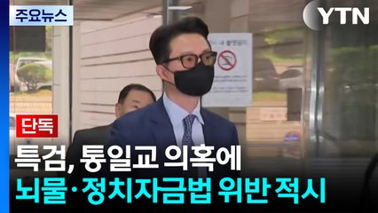 [단독] 특검, '통일교 의혹'에 뇌물·정치자금법 위반 적시 / YTN