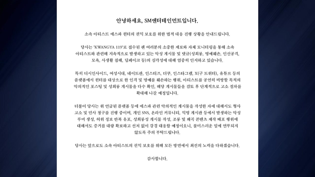 SM엔터 "에스파 윈터 악성 게시글, 선처 없이 강경 대응" / YTN