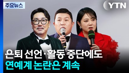 은퇴 선언·활동 중단에도...연예계 논란은 계속 / YTN