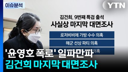 [뉴스나우] '윤영호 폭로' 일파만파...김건희 마지막 대면조사 / YTN