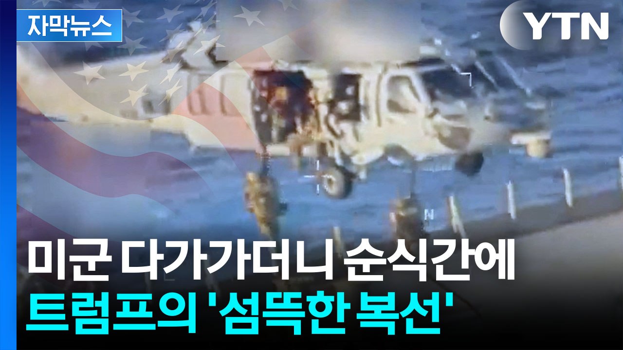 [자막뉴스] "사상 최대 규모" 미군 작전 공개...국제유가 불길한 신호 / YTN