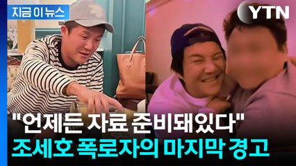 추가 폭로 없다한 A 씨 "조세호, 사실과 다른 주장이 계속된다면..." [지금이뉴스] / YTN