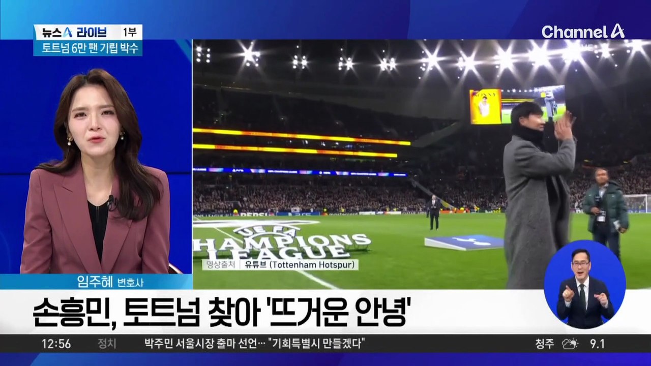 “쏘니가 돌아왔다”…손흥민 인사에 토트넘 ‘환호’