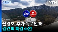 '통일교 정치권 접촉 의혹' 파장 계속...김건희, 특검 소환 / YTN