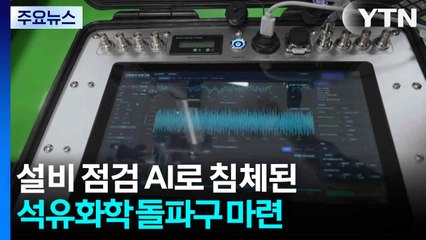산업 설비 상태 점검 인공지능 솔루션...석유화학 부흥 견인! / YTN
