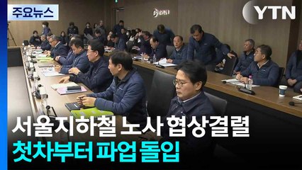 서울지하철 1노조 노사교섭 결렬...오늘 첫차부터 총파업 / YTN