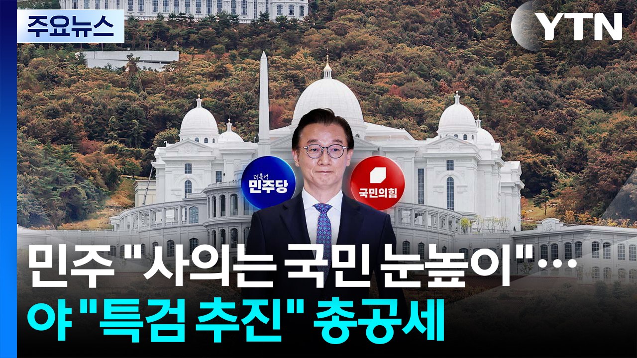 민주 "전재수 사의, 국민 눈높이"...야권 "특검 추진" 총공세 / YTN