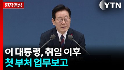 [현장영상+] 이 대통령 "공직자 태도·역량에 그 나라 운명 달려 있어" / YTN