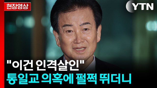 한번 만난 적은 있지만 ...정동영, 통일교 의혹에 강경 대응 예고 [현장영상+] / YTN