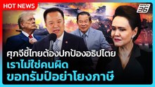 ศุภจีชี้ไทยต้องปกป้องอธิปไตย เราไม่ใช่คนผิด ขอทรัมป์อย่าโยงภาษี| PPTV News