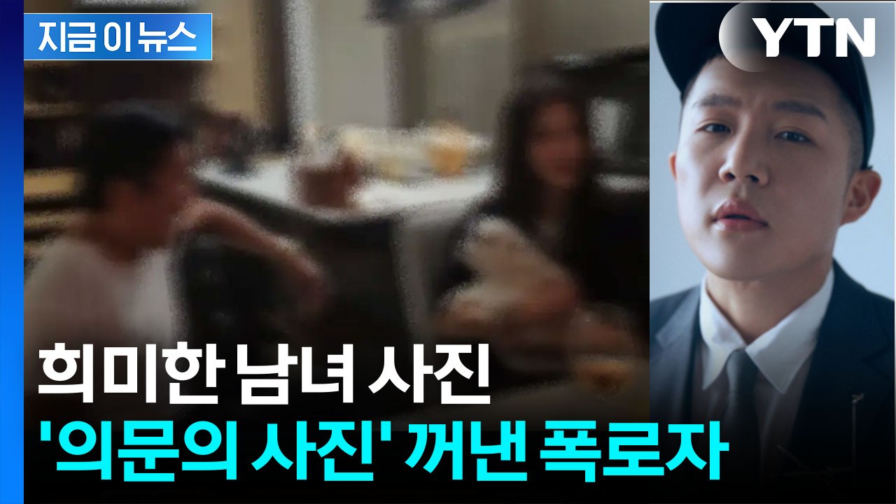 조세호와 아내도 함께?...'조폭 연루설' 폭로자, 돌연 '의문의 사진' 공개 [지금이뉴스] / YTN