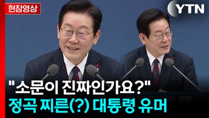 이 대통령, 업무 보고 받으려던 중..."소문이 진짜인가요?" [현장영상+] / YTN