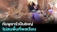 กัมพูชารัวปืนใหญ่ไม่สนพื้นที่พลเรือน | เที่ยงทันข่าว | 11 ธ.ค. 68