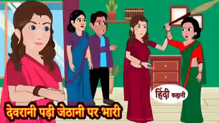 देवरानी पड़ी जेठानी पर भारी _ Devrani Padi Jethani Par Bhaari
