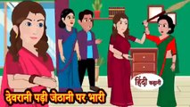 देवरानी पड़ी जेठानी पर भारी _ Devrani Padi Jethani Par Bhaari