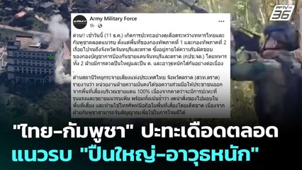 "ไทย-กัมพูชา" ปะทะเดือดตลอดแนวรบ "ปืนใหญ่-อาวุธหนัก" | เที่ยงทันข่าว | 11 ธ.ค. 68