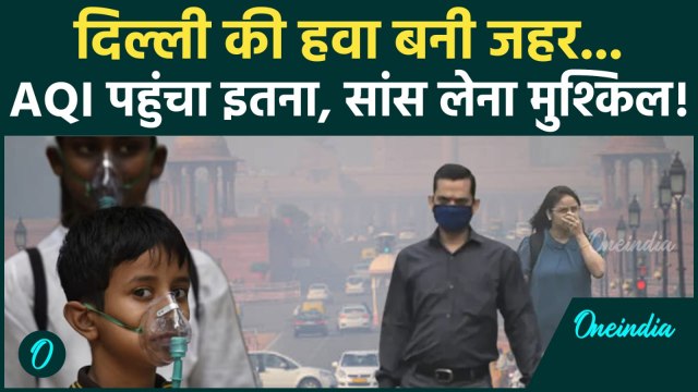 Delhi Pollution: दिल्ली की हवा उगल रही जहर.... प्रदूषण ने मचाया ऐसा कहर! इन इलाकों में AQI 300 पार