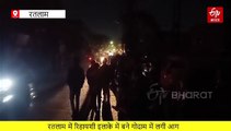 रतलाम में आग से धधका कबाड़ गोदाम, 3 किमी दूर से दिखी लपटे, लोगों ने छोड़े घर