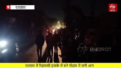 रतलाम में आग से धधका कबाड़ गोदाम, 3 किमी दूर से दिखी लपटे, लोगों ने छोड़े घर